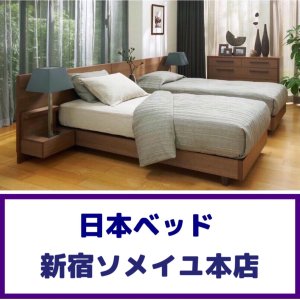 画像1: 日本ベッド新宿ソメイユ展示場特別価格セール
