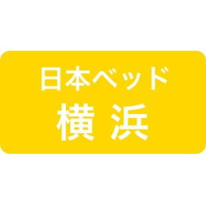 日本ベッド横浜ソメイユショールーム