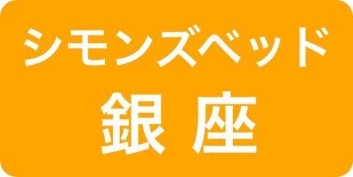 シモンズ銀座ソメイユショールーム