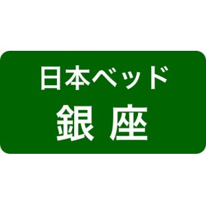 日本ベッド銀座ソメイユショールーム