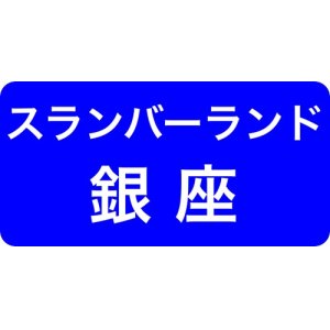 スランバーランド正規店ソメイユ銀座ショールーム