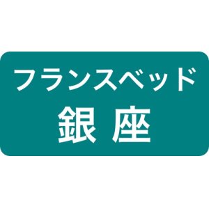 フランスベッド正規店ソメイユ銀座ショールーム