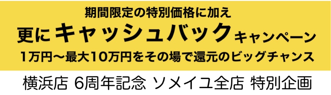 キャッシュバックキャンペーン