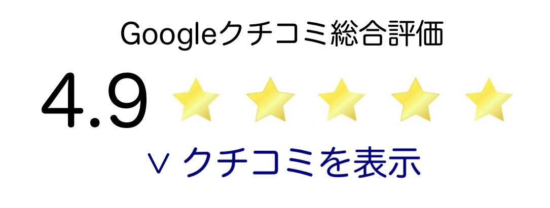 googleクチコミ